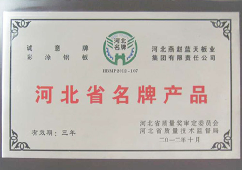 河北省名牌產品 燕趙藍天板業 誠意牌彩涂鋼板