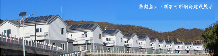 燕趙藍天·新農村彩鋼房建設展示.jpg