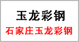 河北燕趙藍天彩鋼-客戶見證玉龍彩鋼.jpg