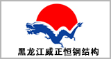 河北燕趙藍天彩鋼-客戶見證黑龍江威正恒鋼結構1.jpg