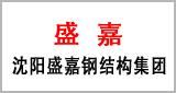 河北燕趙藍天彩鋼-客戶見證沈陽盛嘉鋼結構集團.jpg