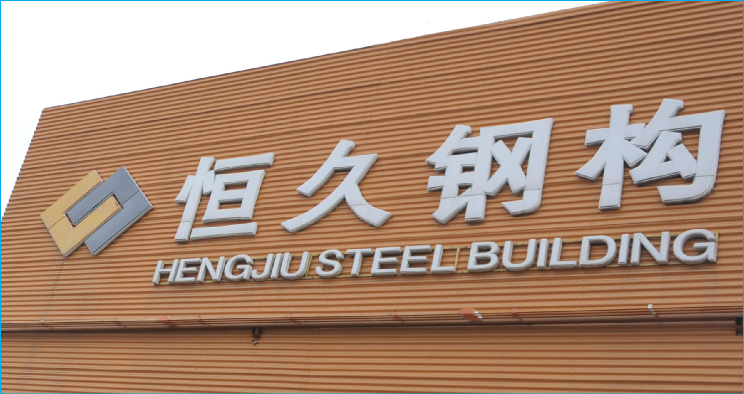 包頭恒久鋼構.jpg