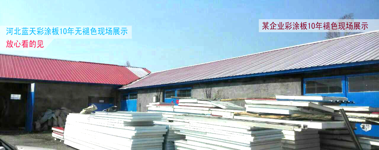 15-05-25日 彩鋼板褪色對比 河北燕趙藍天板業.jpg