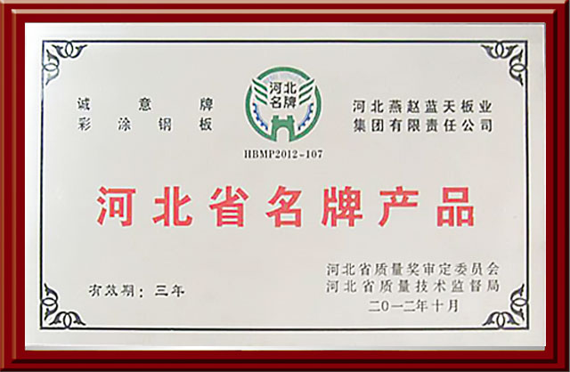燕趙藍天-河北省品牌產品