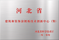 建筑和裝飾涂鍍板技術創新中心
