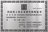河北省工業企業研發機構證書