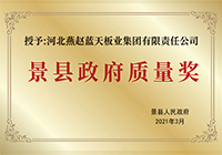 景縣政府質量獎