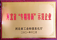 專精特新示范企業