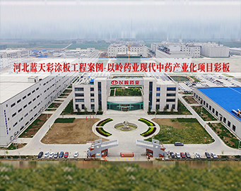 以嶺藥業現代中藥產業化工程項目-河北燕趙藍天彩涂板[工程案例]